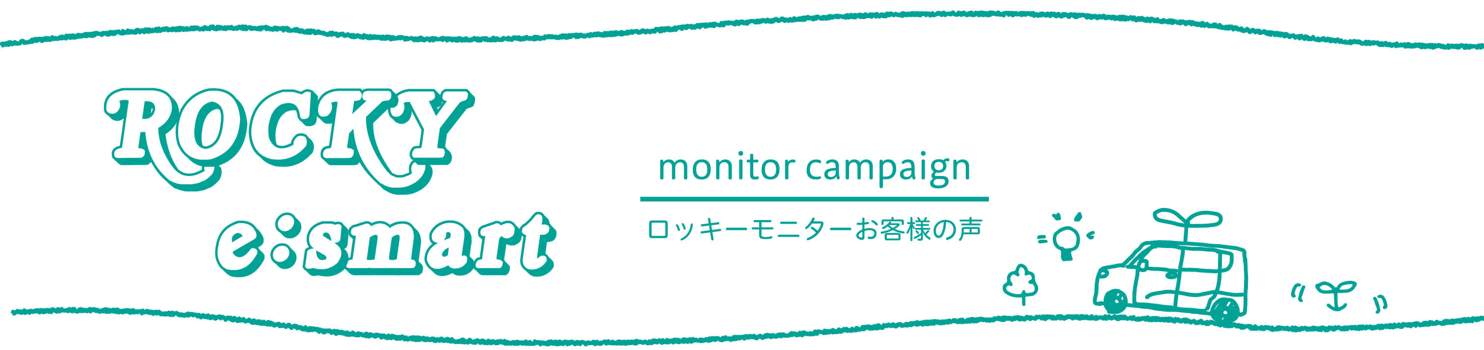 ROCKY e:smart monitor campaign ロッキーモニターお客様の声