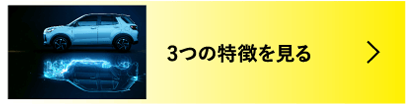 3つの特徴を見る