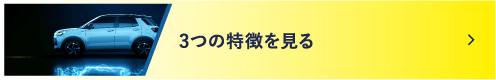 3つの特徴を見る