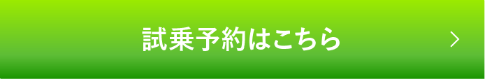 試乗予約はこちら