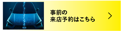 事前の来店予約はこちら