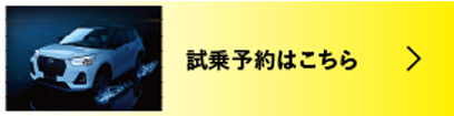 試乗予約をする