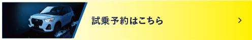 試乗予約をする