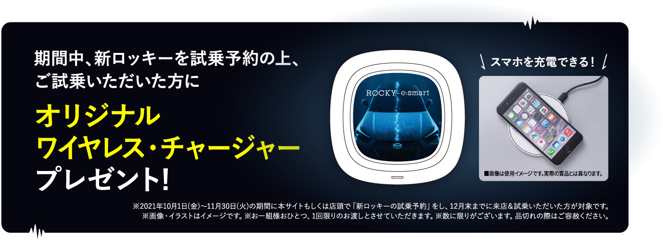 期間中、新ロッキーを試乗予約の上、ご試乗いただいた方に オリジナル ワイヤレス・チャージャープレゼント!