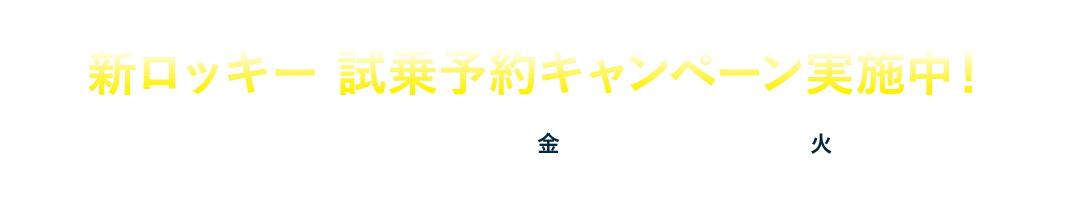 新ロッキー 試乗予約キャンペーン実施中！