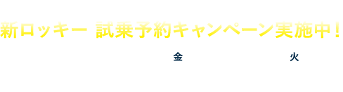 新ロッキー 試乗予約キャンペーン実施中！