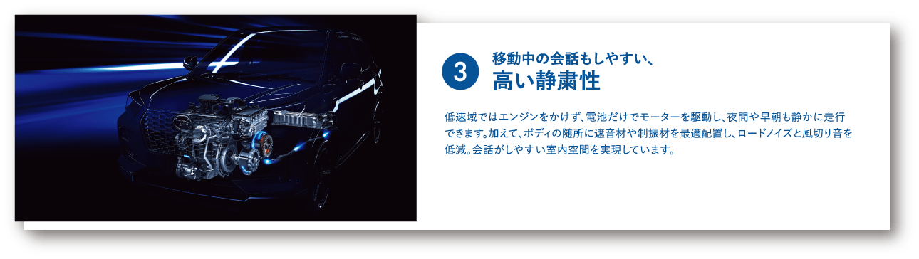 3.移動中の会話もしやすい、高い静粛性