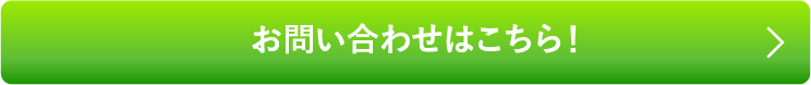 お問い合わせはこちら