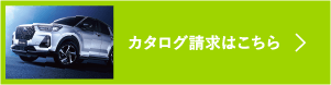 カタログ請求はこちら