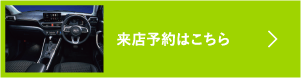 来店予約はこちら