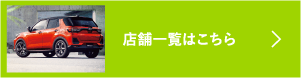 店舗一覧はこちら