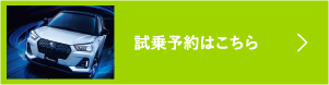 試乗予約はこちら