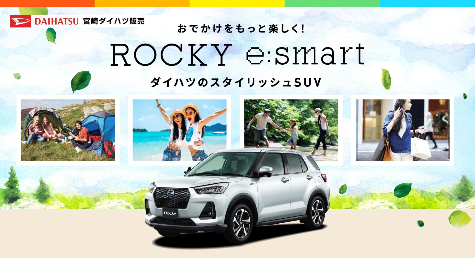 おでかけをもっと楽しく！ダイハツのスタイリッシュSUV ROCKY e:smart