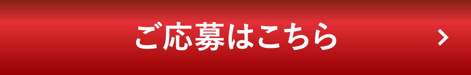 ご応募はこちら