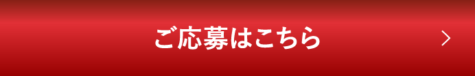 ご応募はこちら