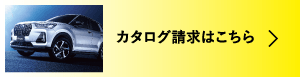 カタログ請求はこちら