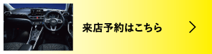 来店予約はこちら