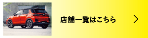 店舗一覧はこちら