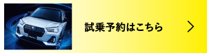 試乗予約はこちら