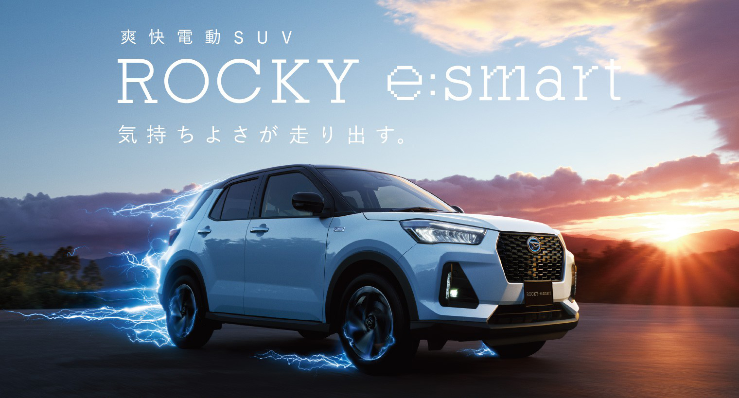 新ロッキー e-SMART HYBRID 発表記念試乗予約キャンペーン 2021年10/1（金）～11/30（火）まで