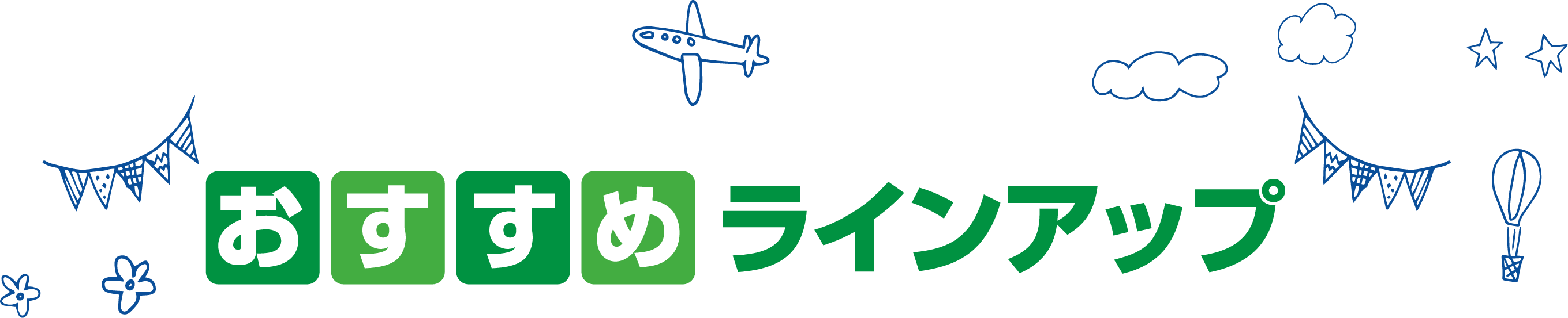 オススメラインアップ