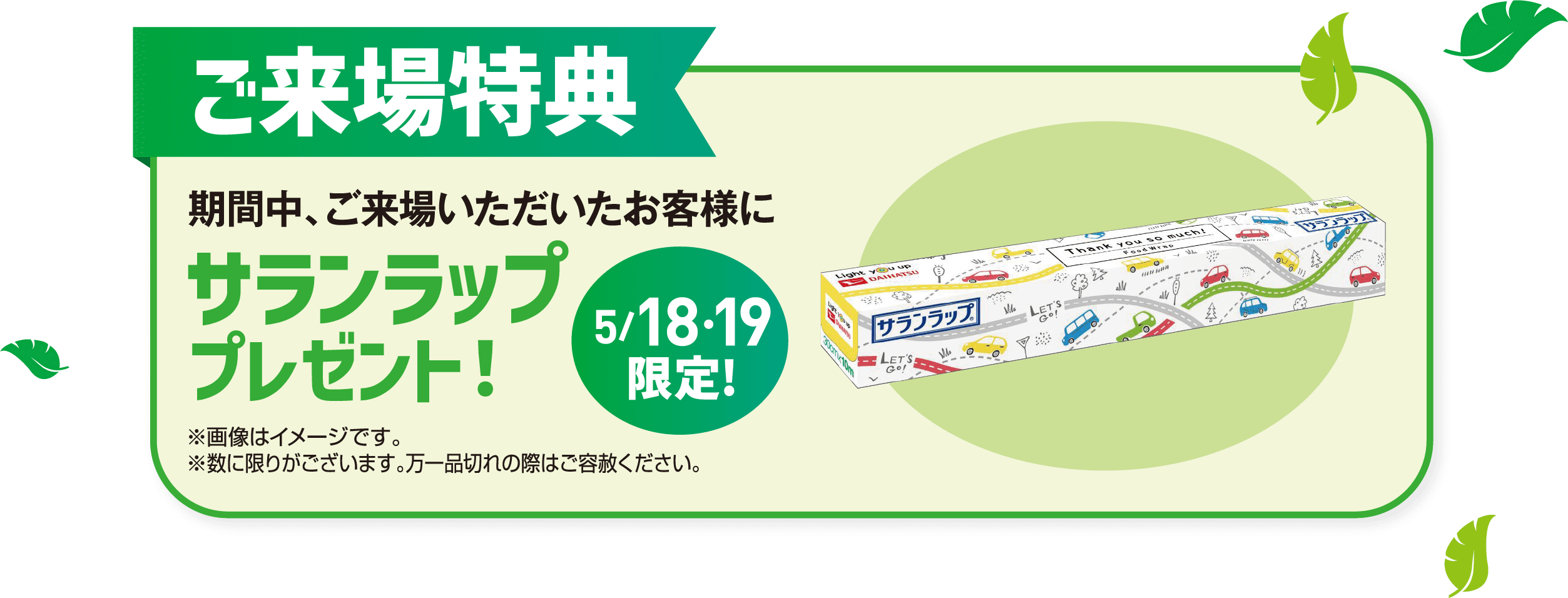 ご来場特典