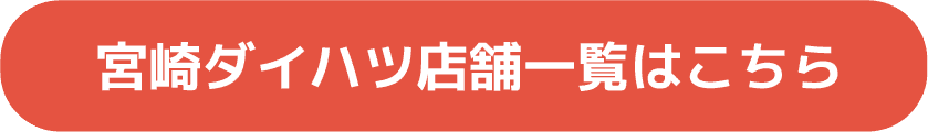 宮崎ダイハツ店舗一覧はこちら