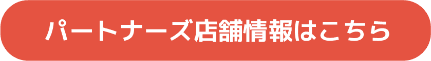 パートナーズ店舗情報はこちら