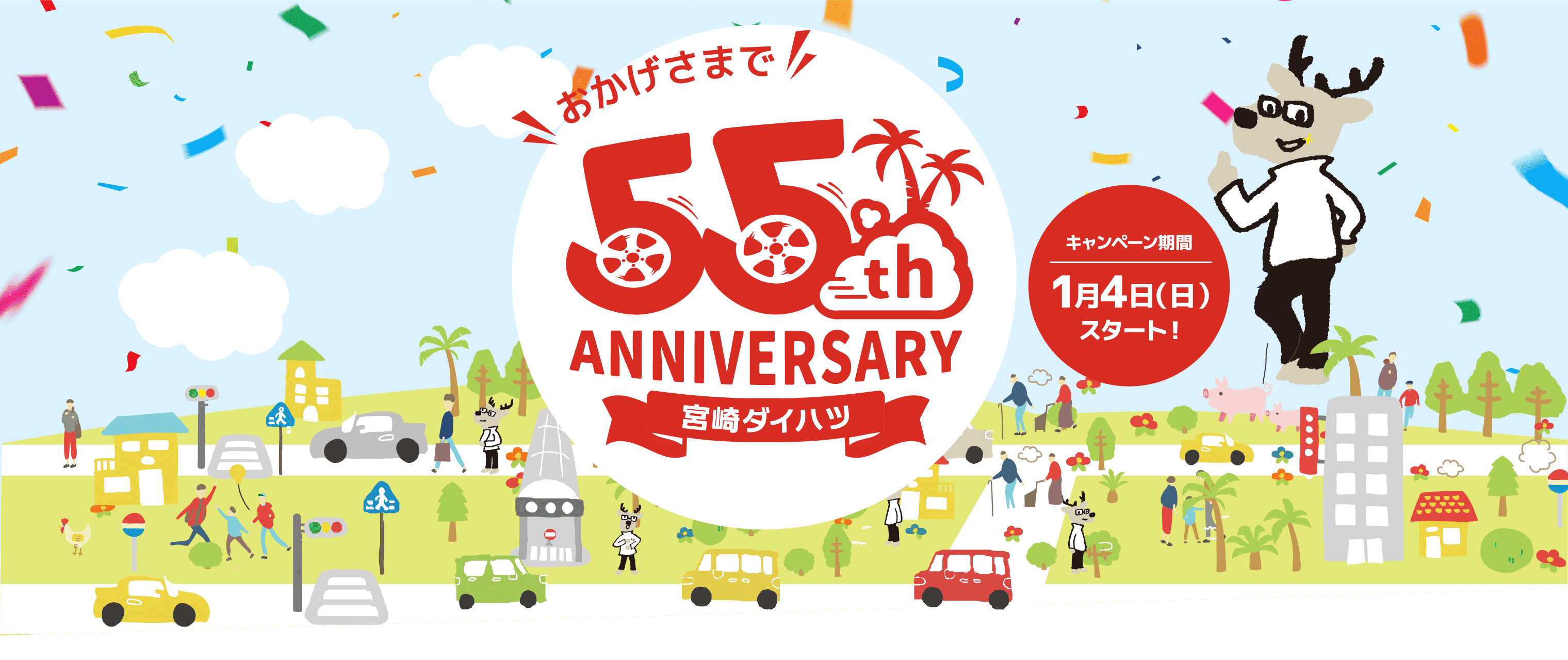 宮崎ダイハツ 55周年アニバーサリー