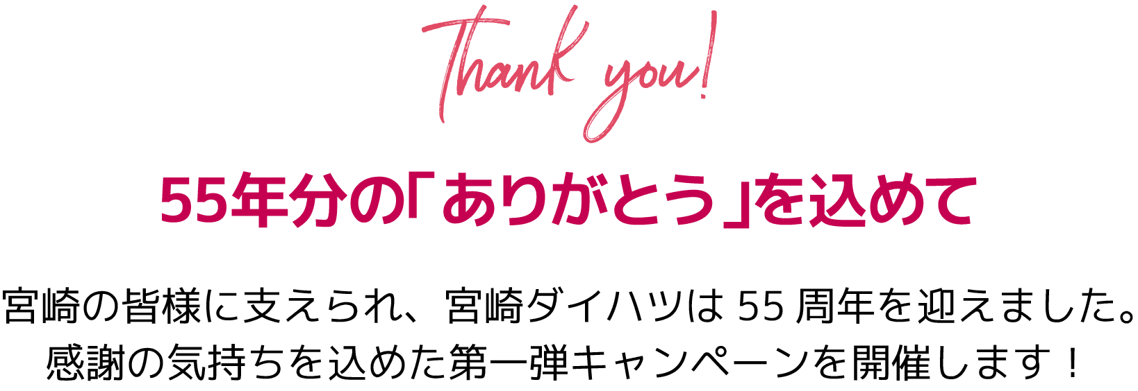 55年分の「ありがとう」を込めて