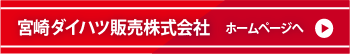宮崎ダイハツ販売株式会社 ホームページへ