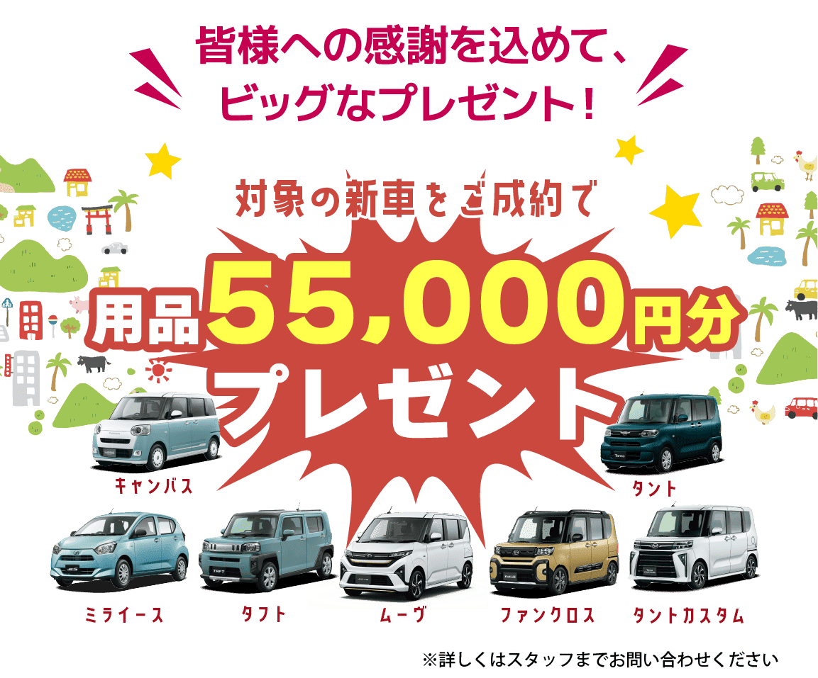 対象の新車をご成約で用品55,000円分プレゼント
