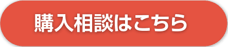 購入相談はこちら