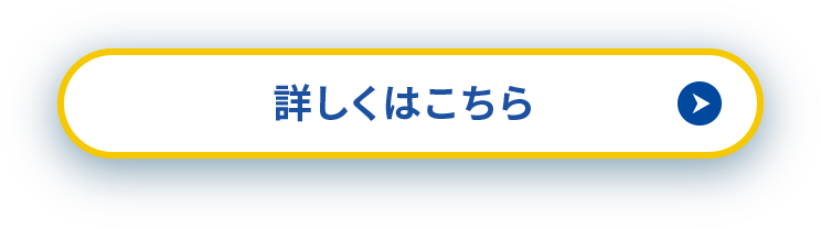 詳しくはこちら