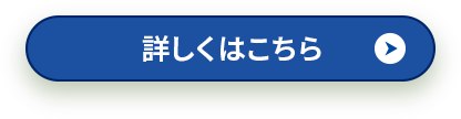 詳しくはこちら