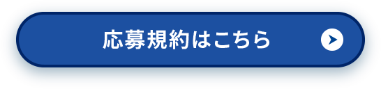 応募規約はこちら