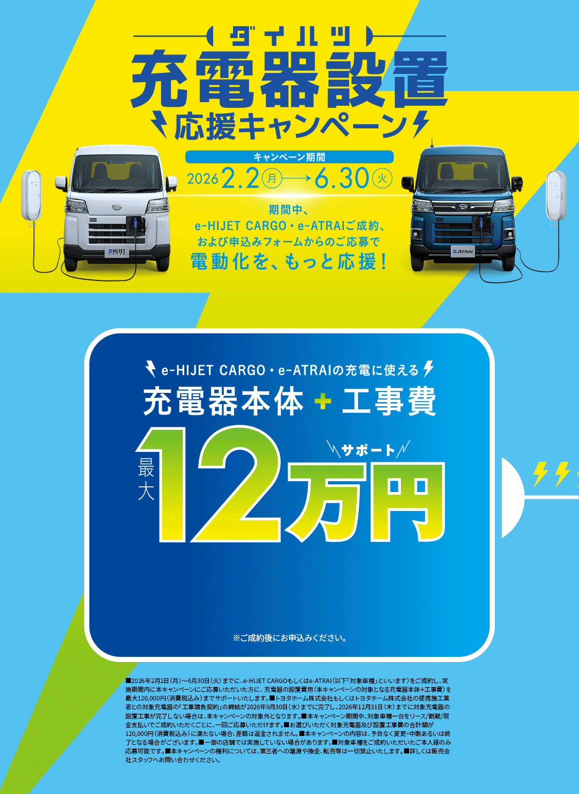 充電器設置応援キャンペーン