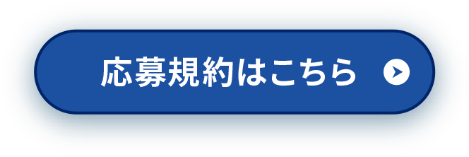 応募規約はこちら