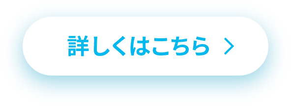 詳しくはこちら