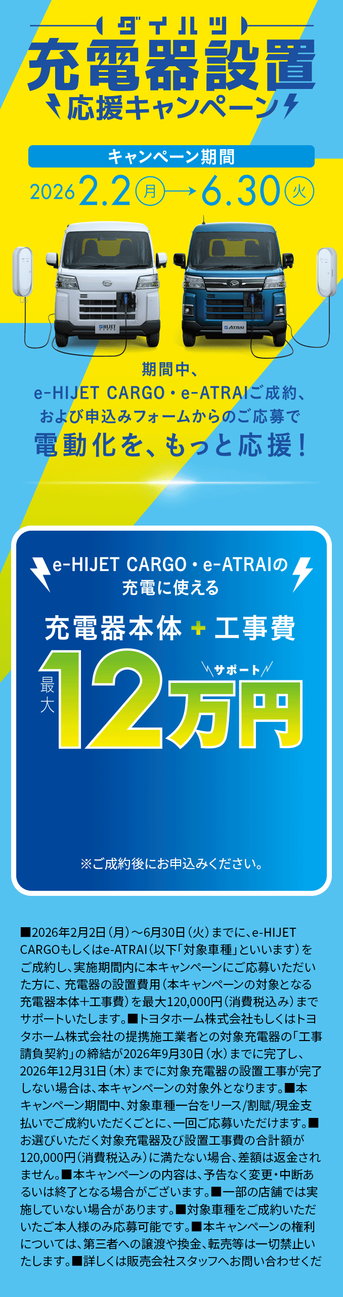 充電器設置応援キャンペーン