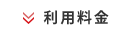 利用料金