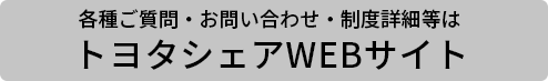 トヨタシェアWEBサイト