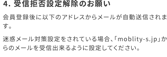 4. 受信拒否設定解除のお願い