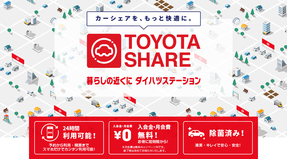 宮崎ダイハツ販売株式会社  カーシェアを、もっと快適に。暮らしの近くに　ダイハツステーション