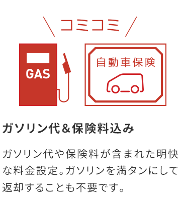 ガソリン代＆保険料込み