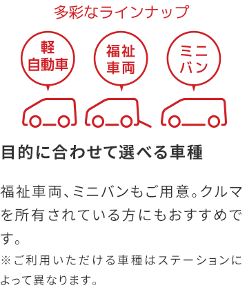 目的に合わせて選べる車種