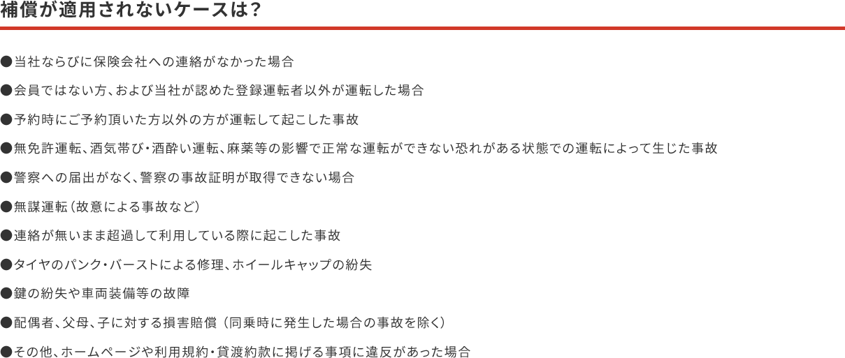 補償が適用されないケースは？