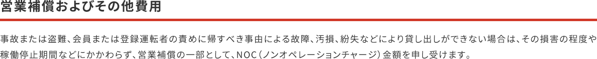 営業補償およびその他費用