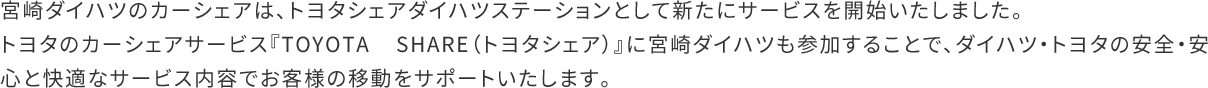 宮崎ダイハツのカーシェアは、トヨタシェアダイハツステーションとして新たにサービスを開始いたしました。