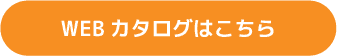 WEBカタログはこちら